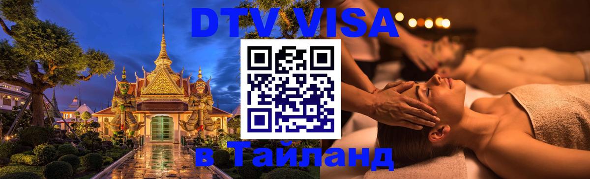 DTV виза Тайланд 